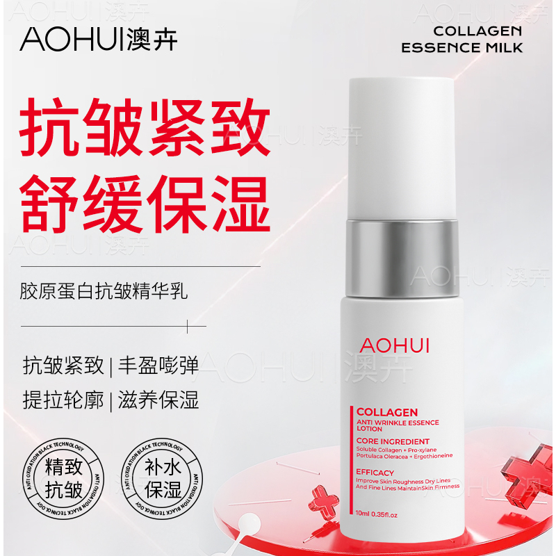 AOHUI/澳卉胶原蛋白抗皱精华乳10ml