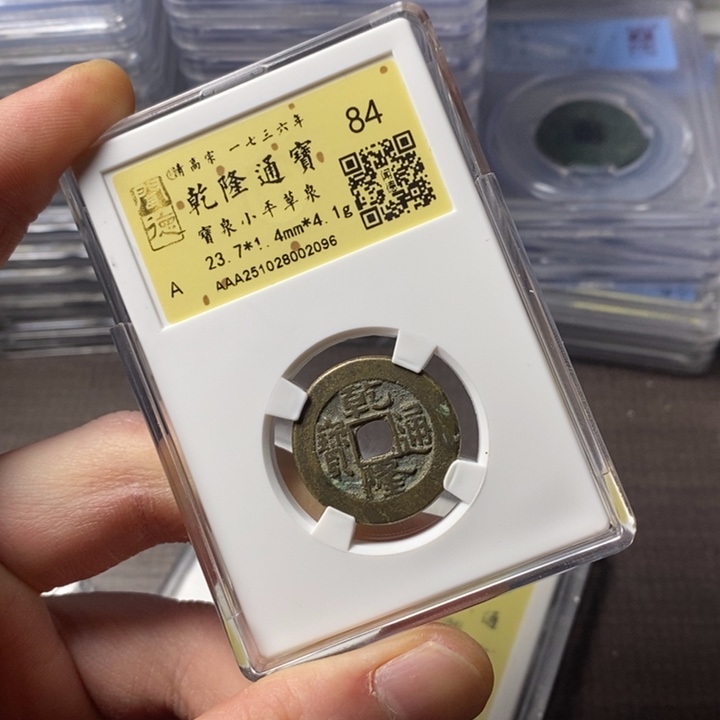 铜端平古泉乾隆通宝