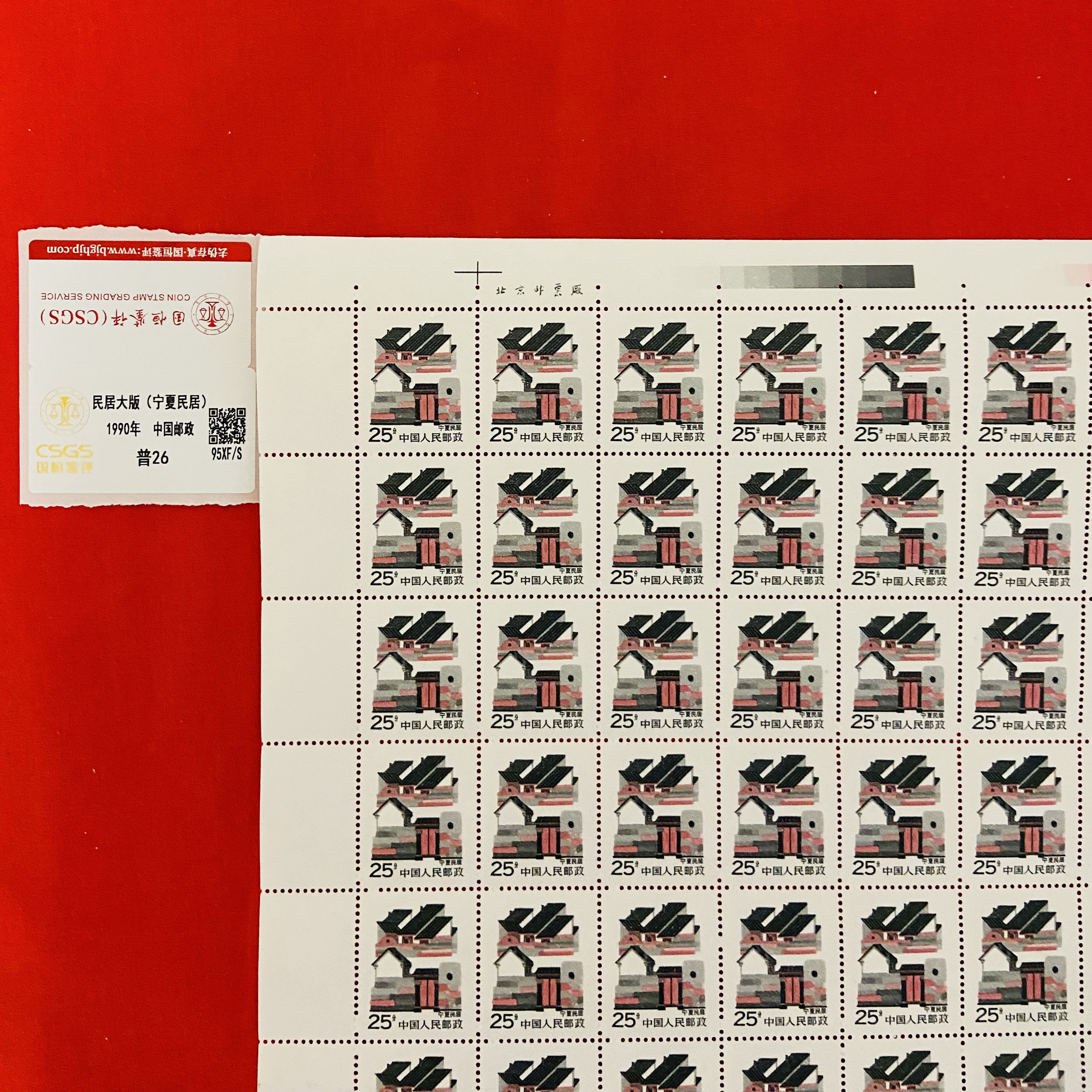 《宁夏民居 邮票》大版 CSGS评级 邮票