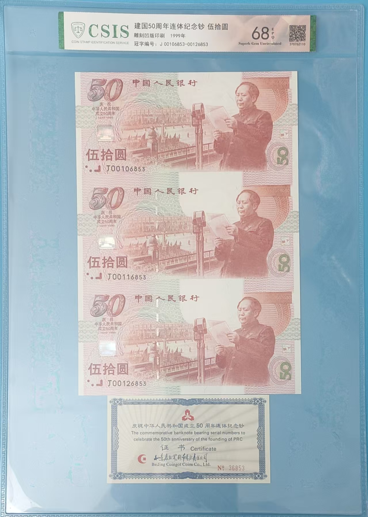 建国50周年三联体评级封