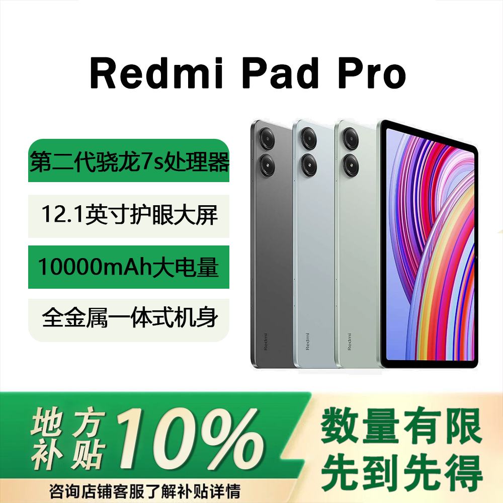 【直播专享】小米/RedmiPadpro12.1英寸平板电脑2.5K高清大屏
