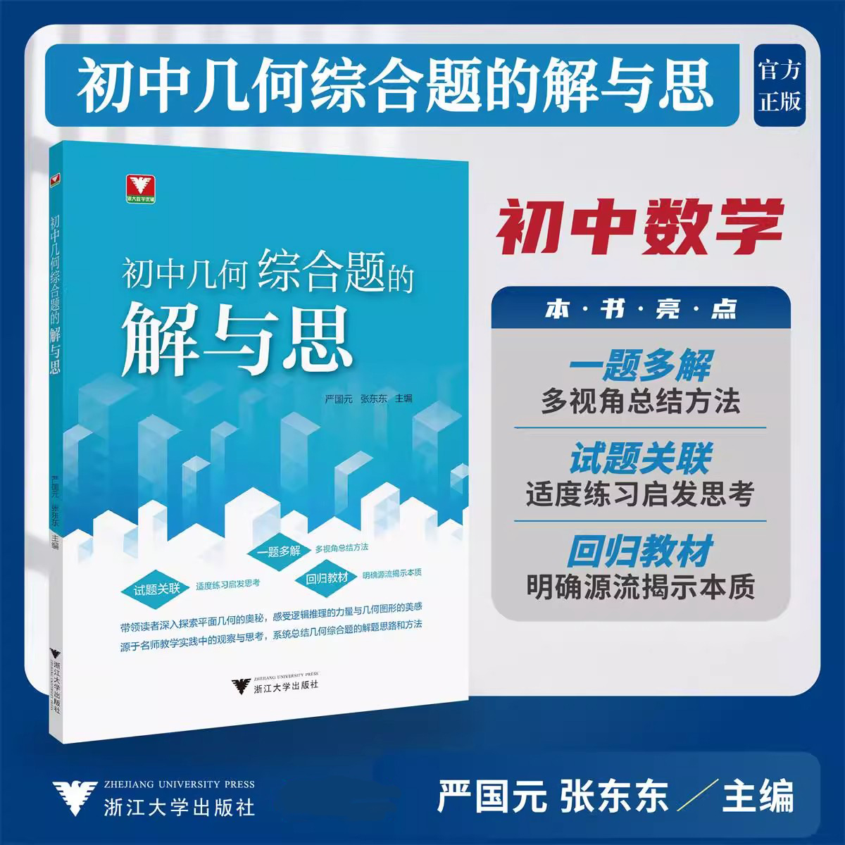 浙大初中几何综合题的解与思浙大优学看图思解进阶拓展篇初中数学