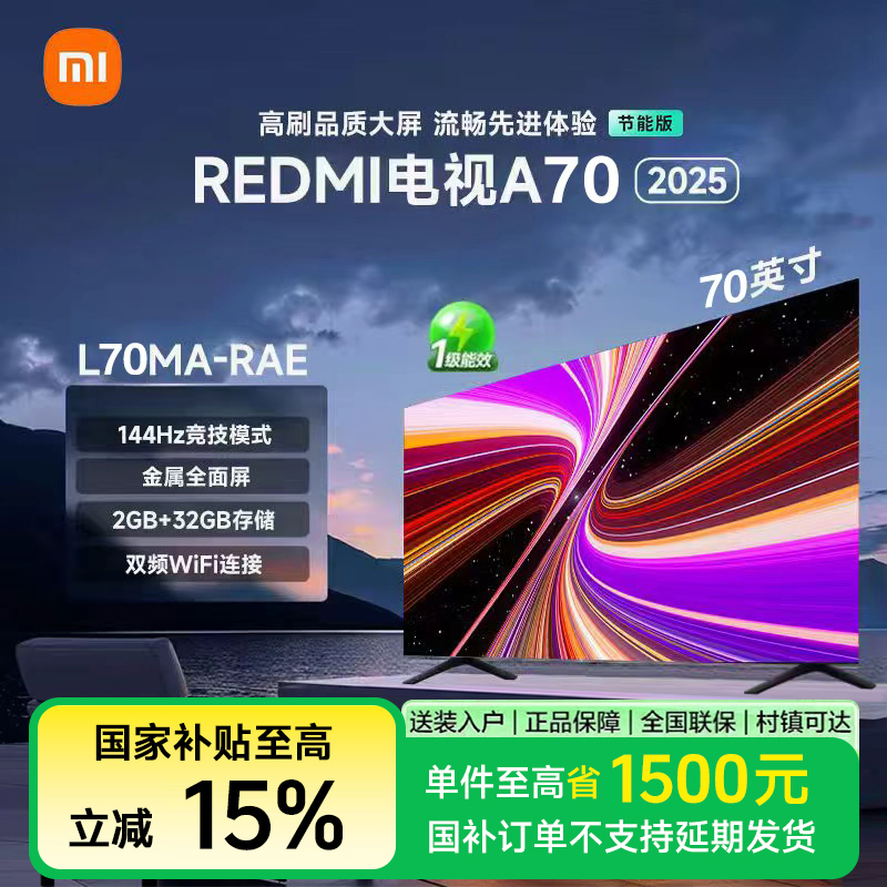 【政府补贴】小米REDMI 智能电视 A70 2025 节能版新款平板电视机
