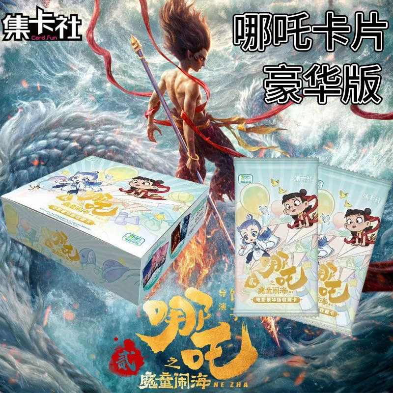 【集卡社】哪吒魔童闹海2-电影豪华版-收藏卡牌
