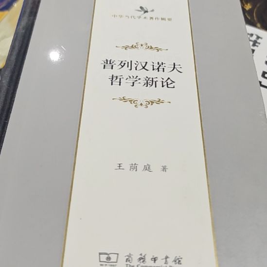 普列汉诺夫哲学新论库存书