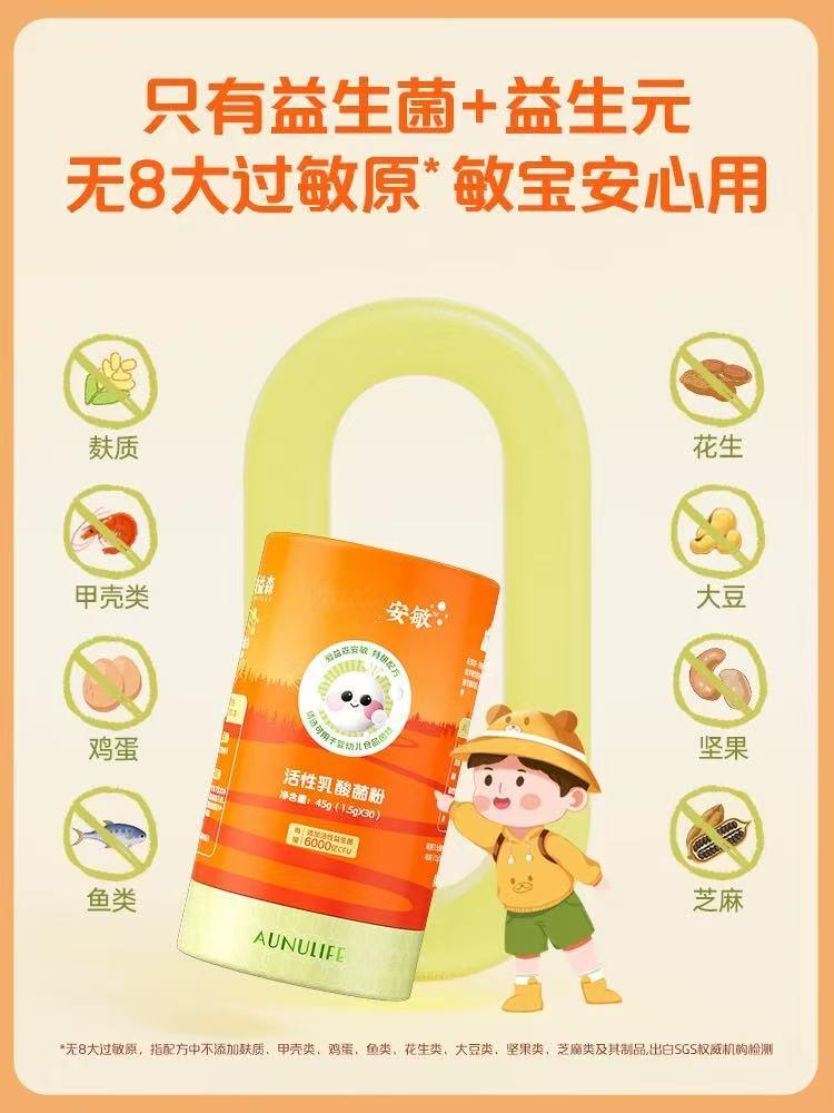 【刮码发货】婴幼适用的安敏益生菌呵护肠胃道舒敏菌
