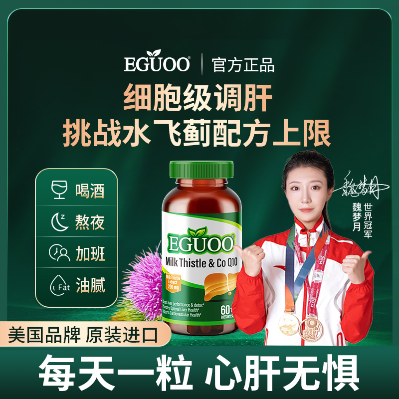 【90粒】美国品牌EGUOO水飞蓟熬夜加班护旰Q10胶囊中老年人通用