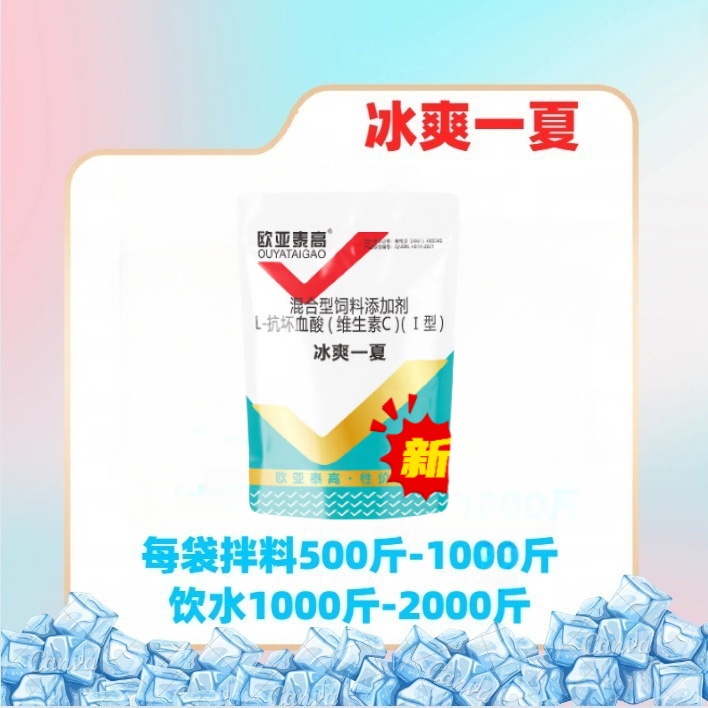 冰爽一夏、清凉一夏添加剂 500g/袋