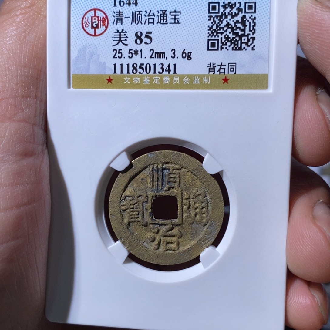 铜大宝，顺治通宝评级尾号1341