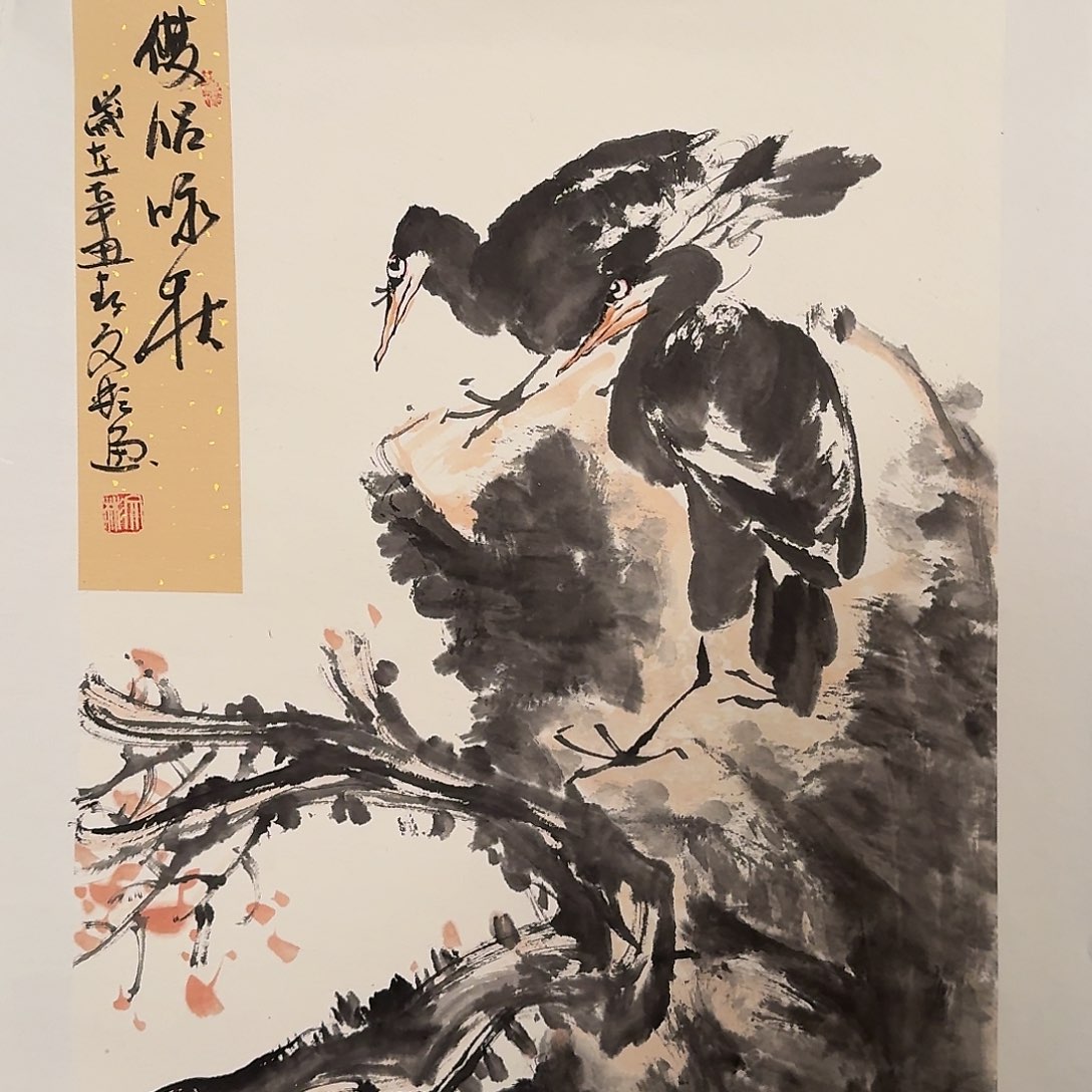 国画溥老师作品画作