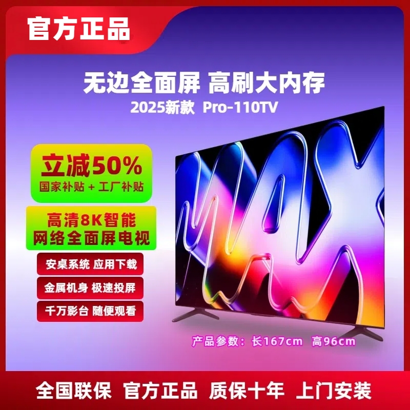 【补贴立减50%】110新款全面屏电视 Pro-110TV 8K超高清投屏