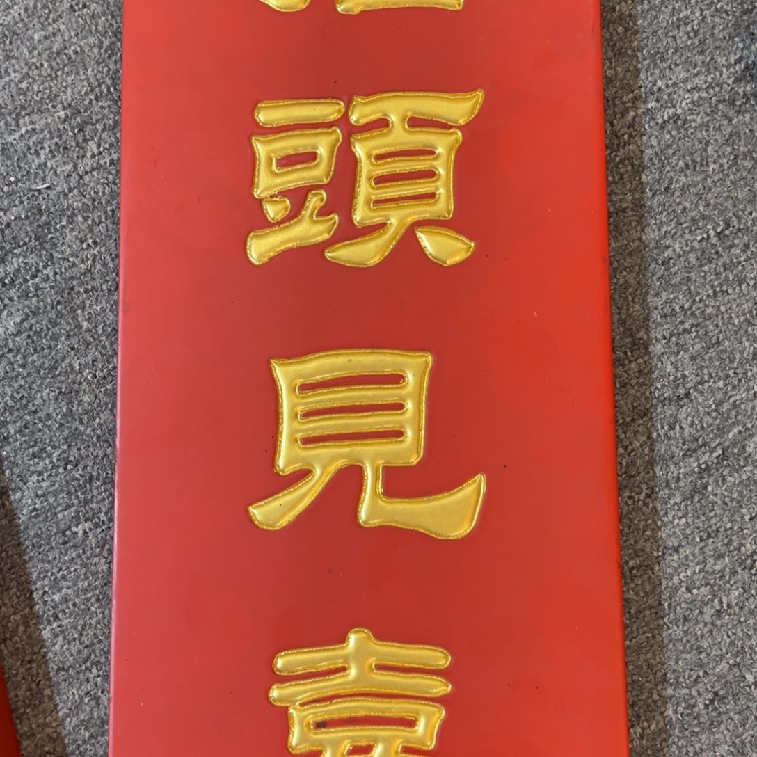木牌匾：抬头见喜，