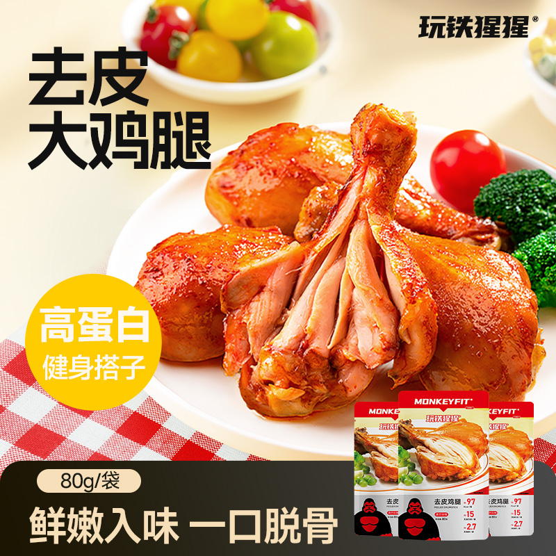 【胜利塑形】玩铁猩猩去皮鸡腿香嫩高蛋白真空即食常温保存 80g/袋