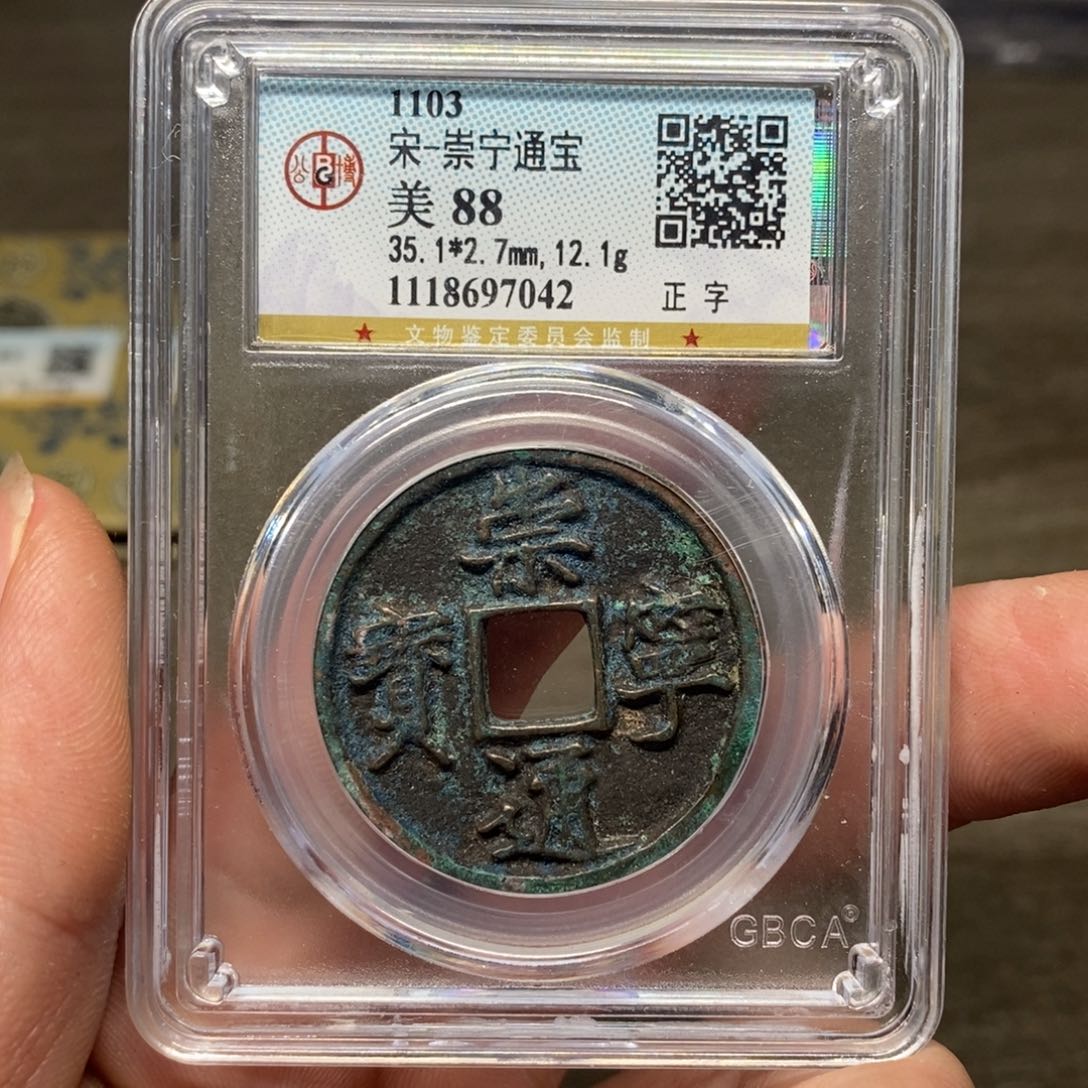 铜A闻博文化崇宁通宝