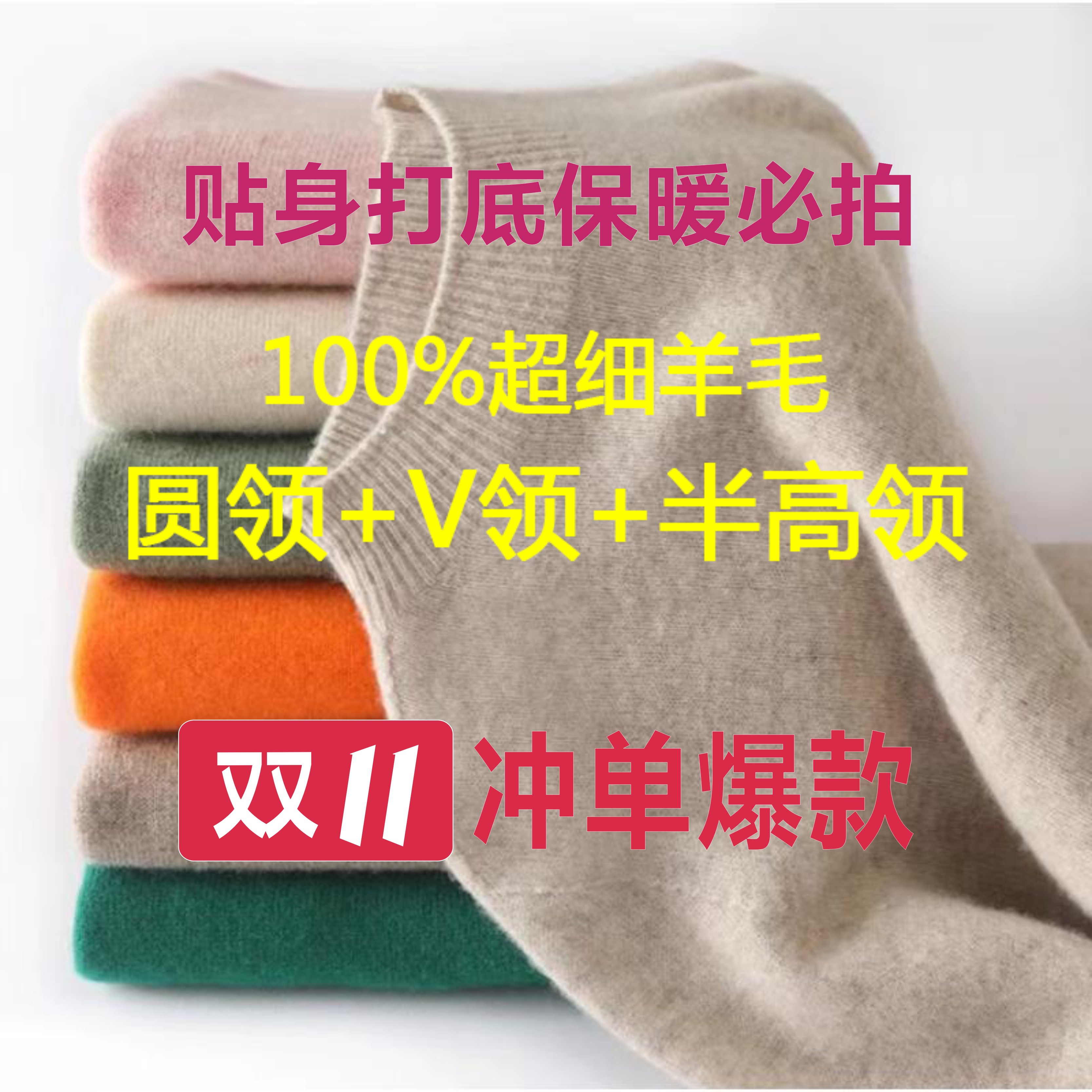 【100%美丽诺羊毛】圆领 V领 半高领 秋冬保暖打底百搭新款套头上衣