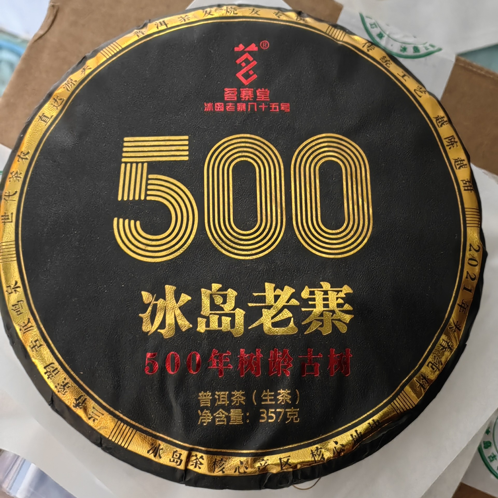 福袋【冰岛老寨85号】核心区2021年头春古树8克