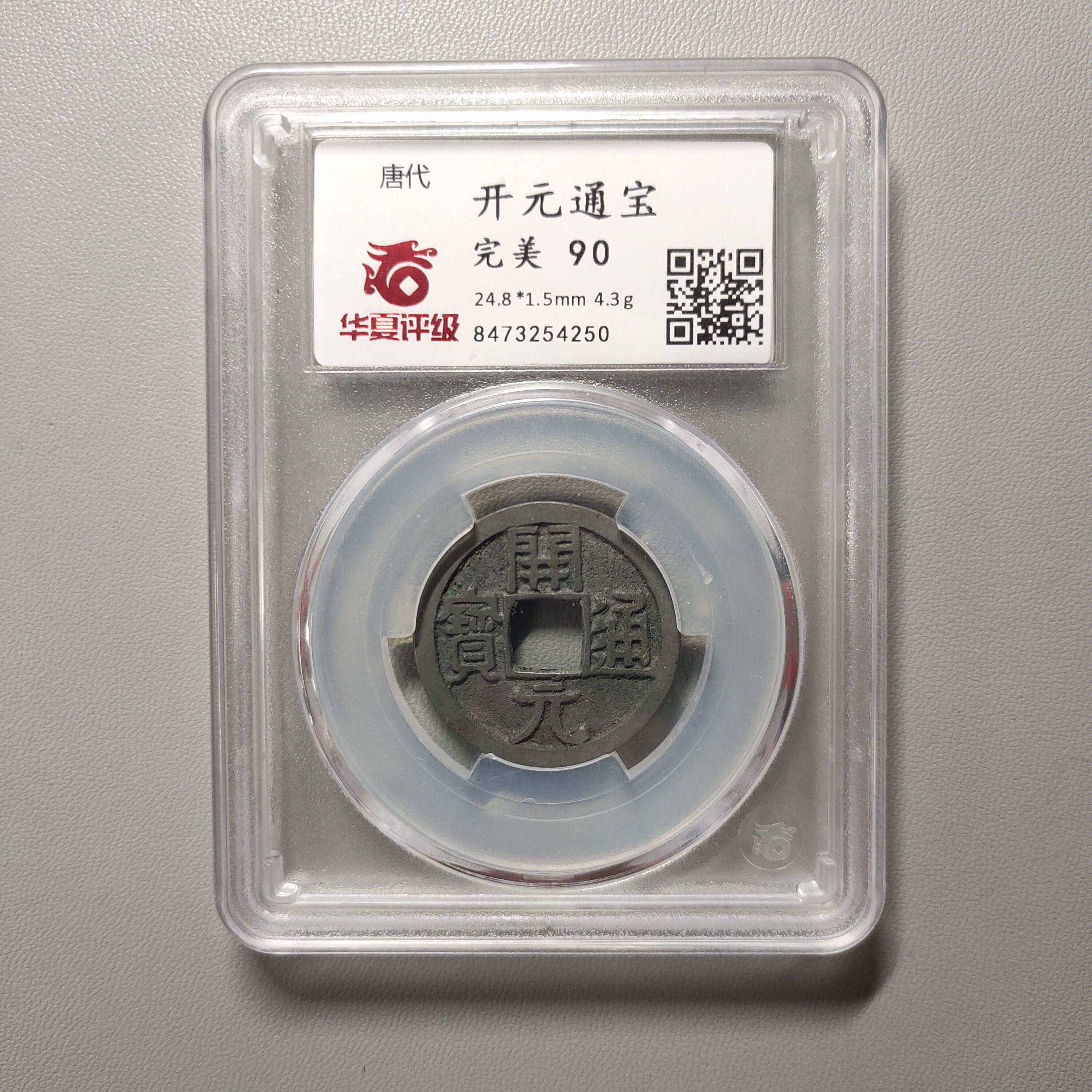 00207-14 开元通宝