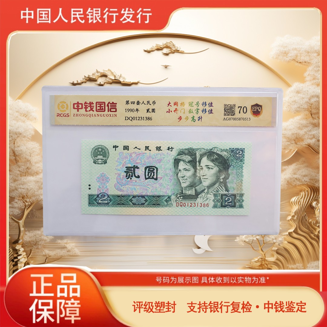 第四套人民币-贰圆-号码随机