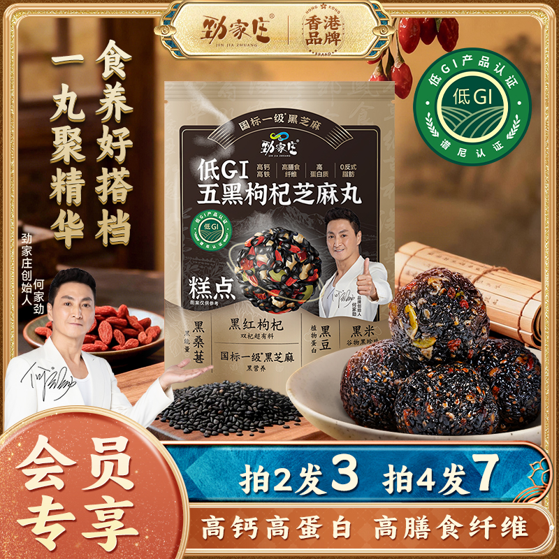 【会员享新鲜发货】劲家庄低GI五黑枸杞芝麻丸加班熬夜老少皆宜