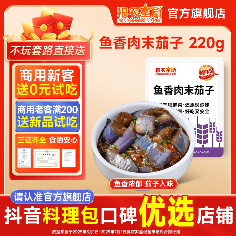 粮农星厨鱼香茄子220g冷冻料理包预制菜外卖方便半成品菜速食品
