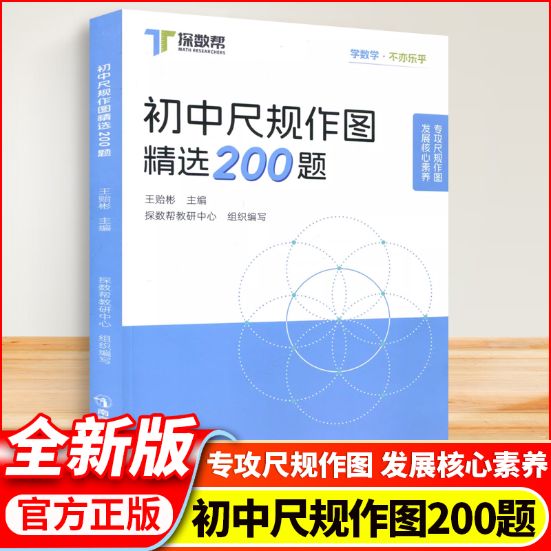 初中尺规作图精选200题南京师范大学出版社新华正版书籍