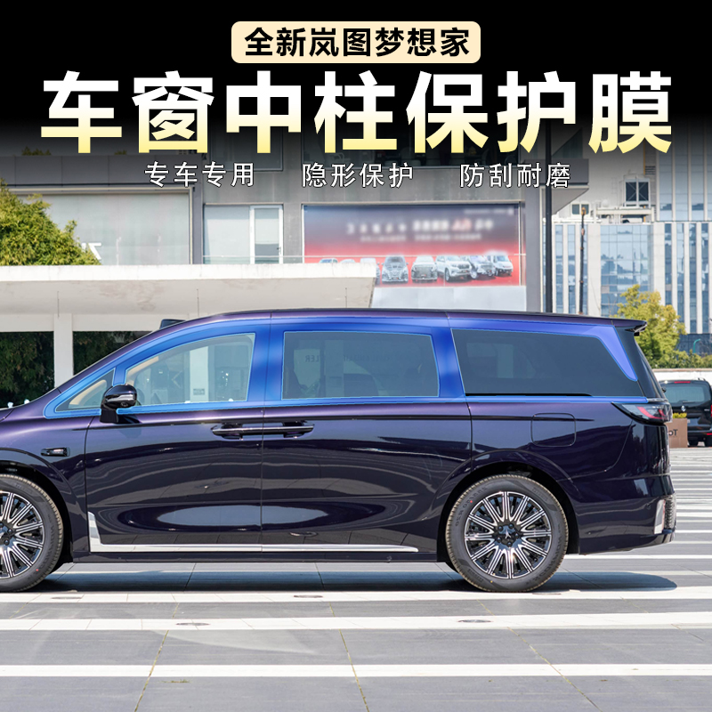 适用岚图梦想家车窗中柱保护膜镀铬亮条贴膜BC柱透明防刮贴膜TPU