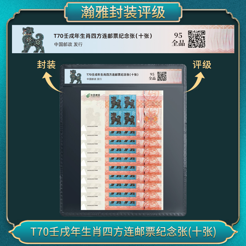 中华人民共和国首轮生肖邮票-狗四方连（十张）95全品 瀚雅评级