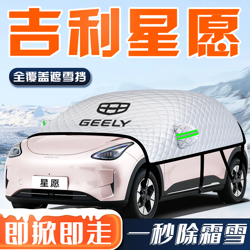适用于吉利星愿汽车防霜防雪防冻遮雪挡前挡风玻璃罩用品车衣车挡