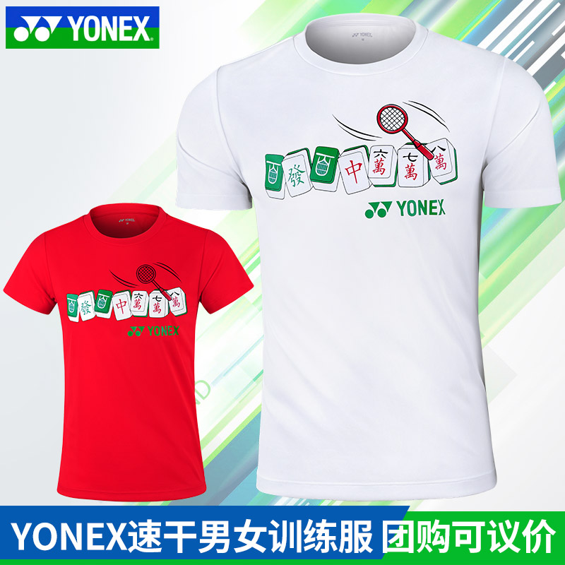 情人节特惠YONEX尤尼克斯羽毛球服男女短袖麻将文化衫115122速干