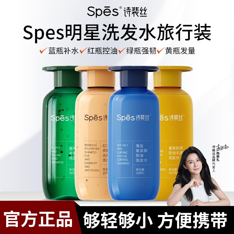 SPES诗裴丝洗发水控油蓬松滋润去屑止痒红没药醇玻尿酸旅行便携