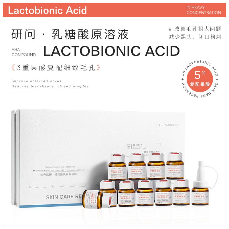 研问乳糖酸原液套盒去黑头粉刺闭口细致毛孔补水保湿 安瓶精华液