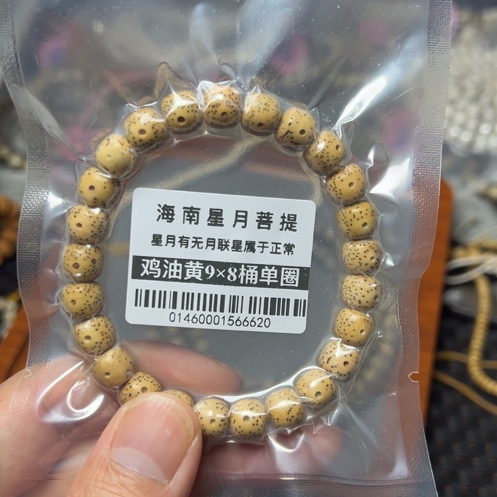 星月菩提手串鸡油黄9×8左右单圈0146号