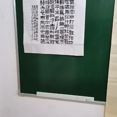 书法定风波斗方隶书。。。