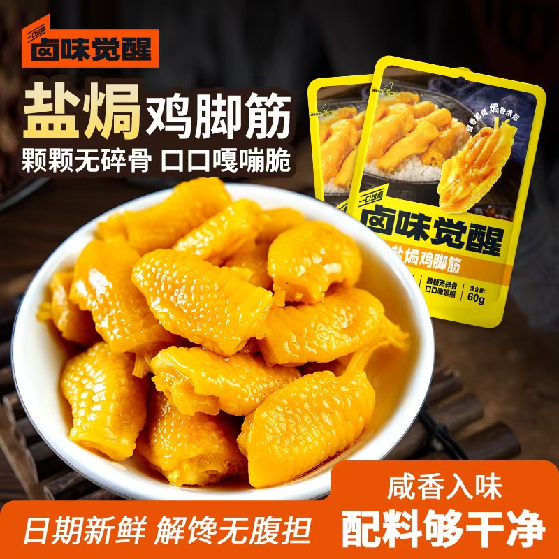 卤味觉醒盐焗鸡脚筋鲜香无骨开袋即食解馋追剧必备熟食无骨鸡爪
