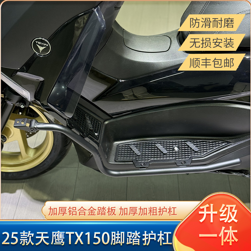 适用25款天鹰TX150脚踏板护杠一体tx250射灯支架保险杠加厚铝合金