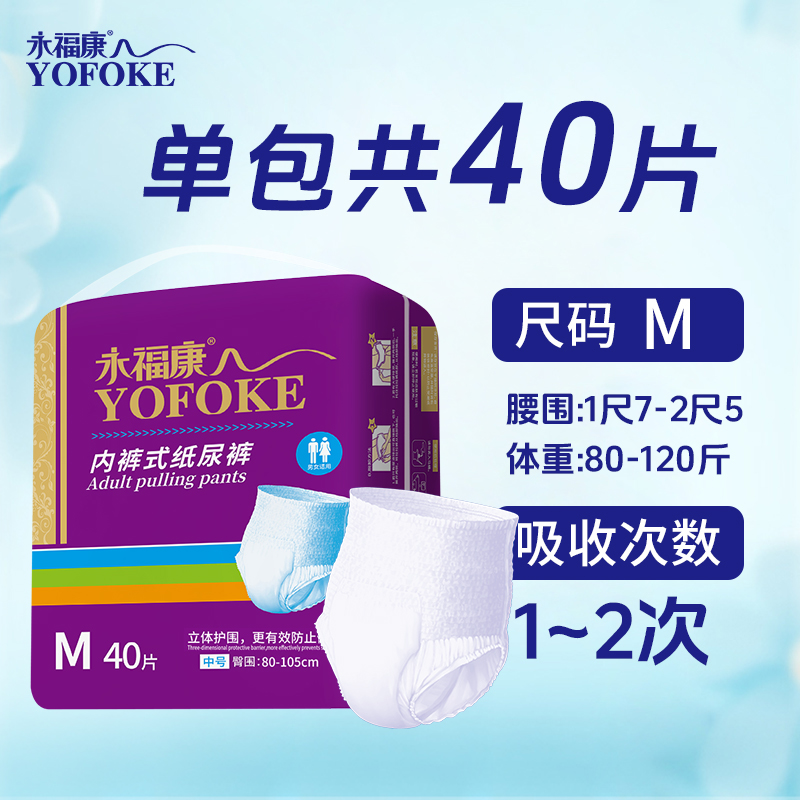 永福康成人拉拉裤老人尿不湿男女M码纸尿裤老年护理垫尿垫40片