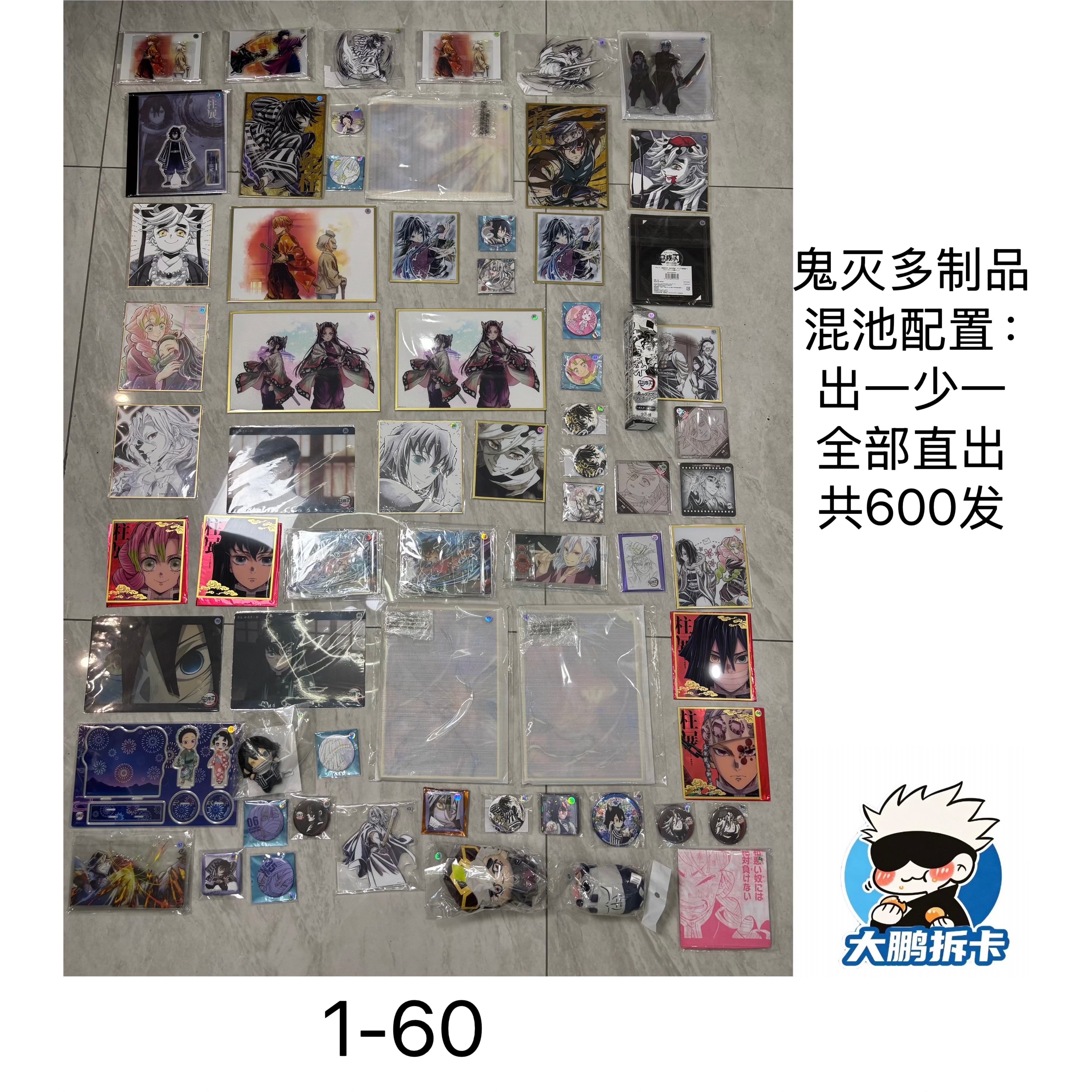【鬼灭之刃】鬼灭之刃多制品混池 吧唧 卡片等