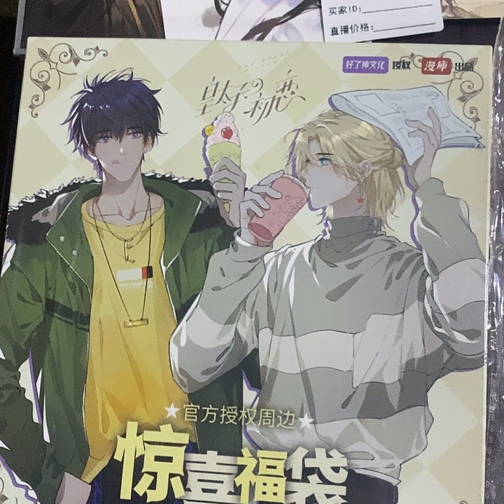 皇太子初恋惊喜福袋