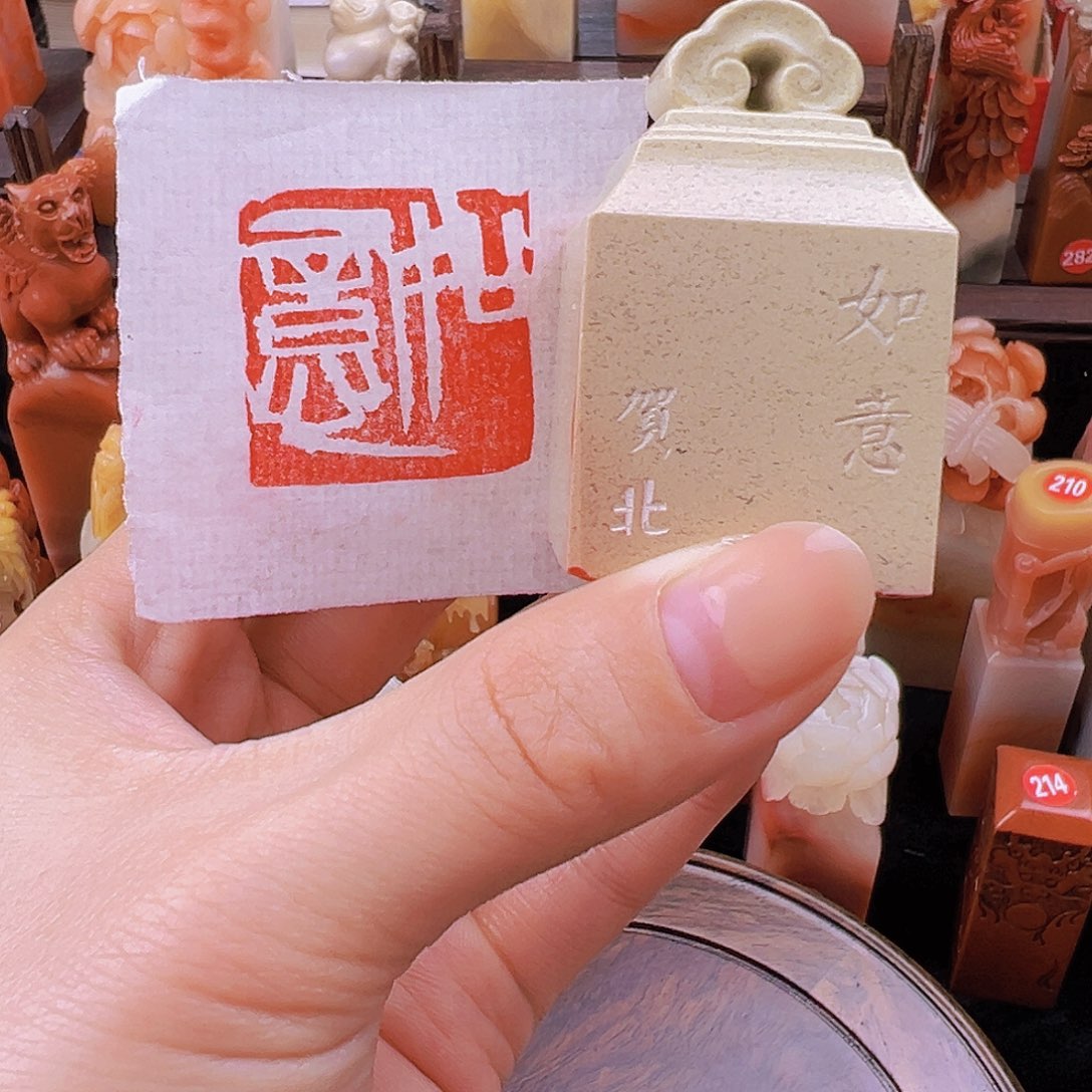 昌化石印石篆刻作品