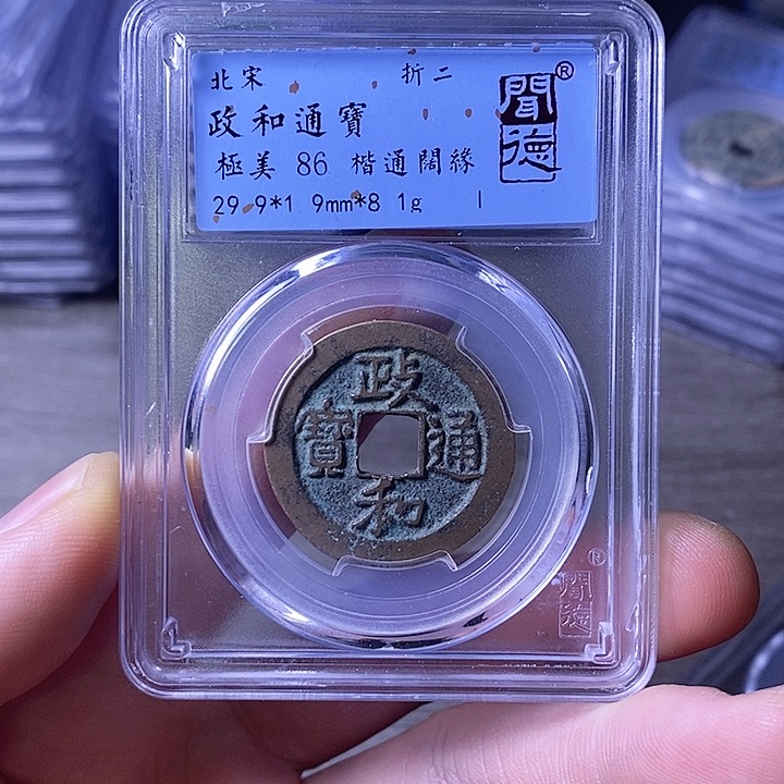 铜A闻博文化政和通宝