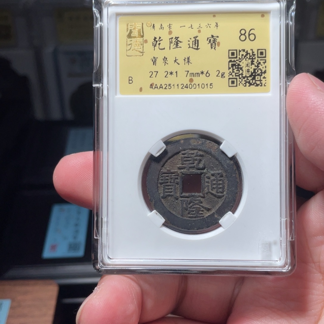 理***财铜琳琅古泉乾隆大样1015
