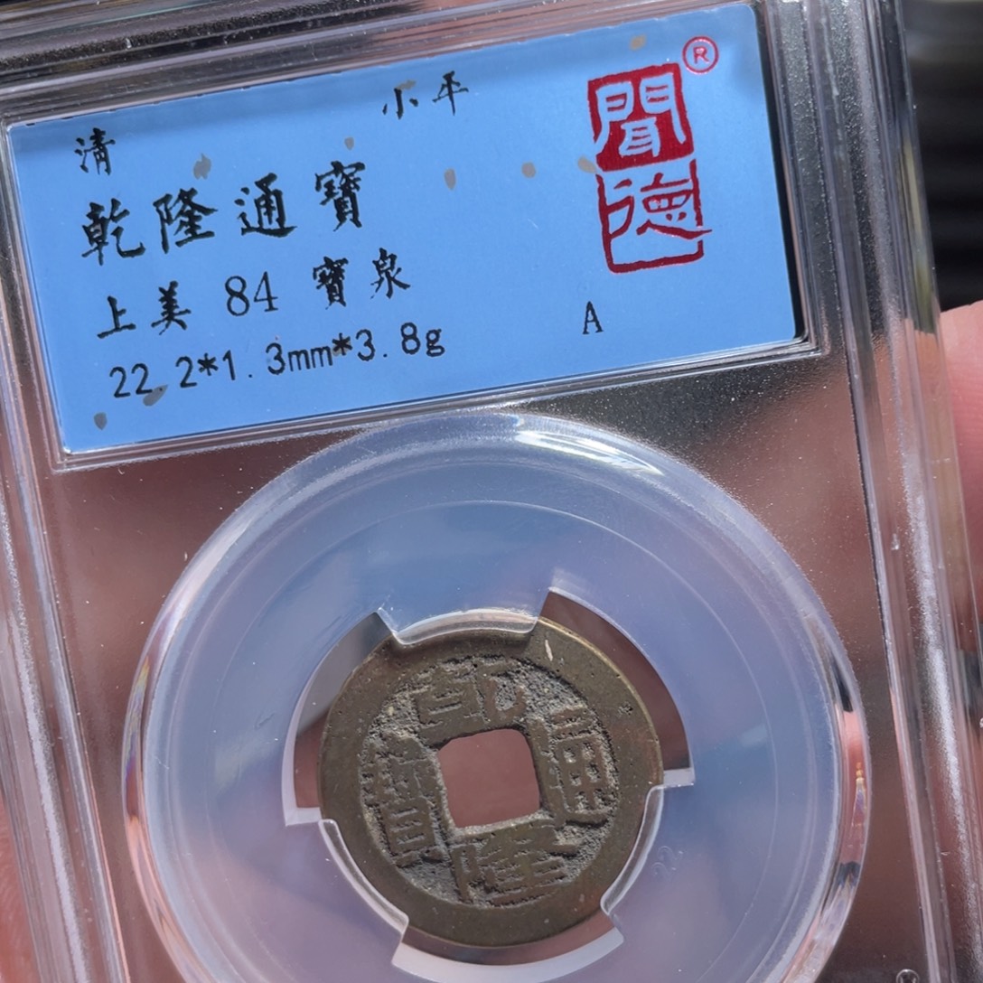 铜鼎一 乾隆通宝20️⃣98