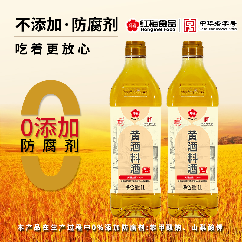 红梅黄酒料酒1L*2瓶 12度东北大米酿造料酒厨房去腥解腻