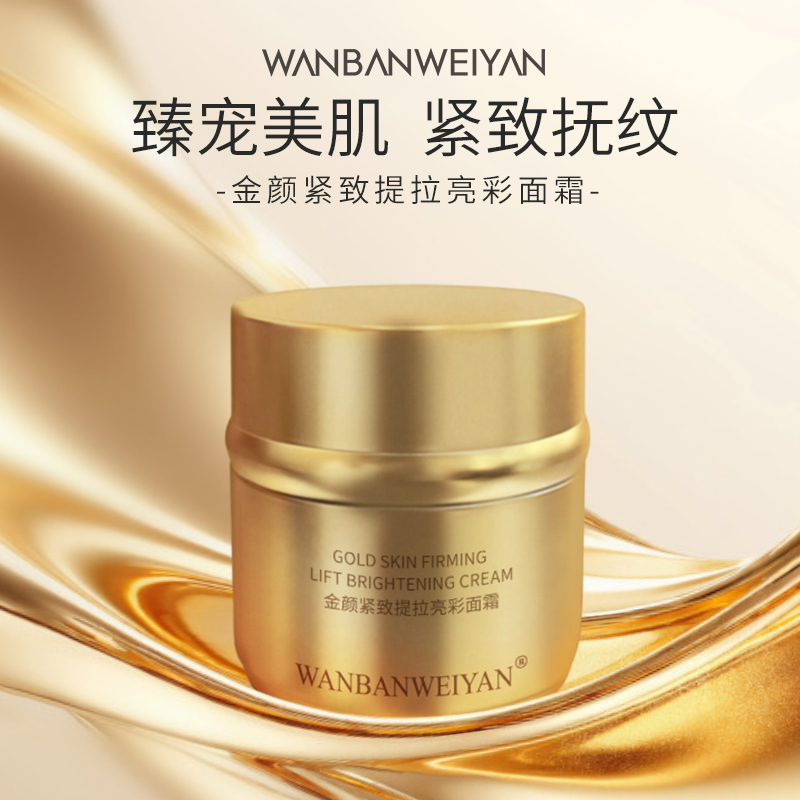 【官方正品】万般微颜金颜亮彩面霜水润抗皱紧致抗衰老35g