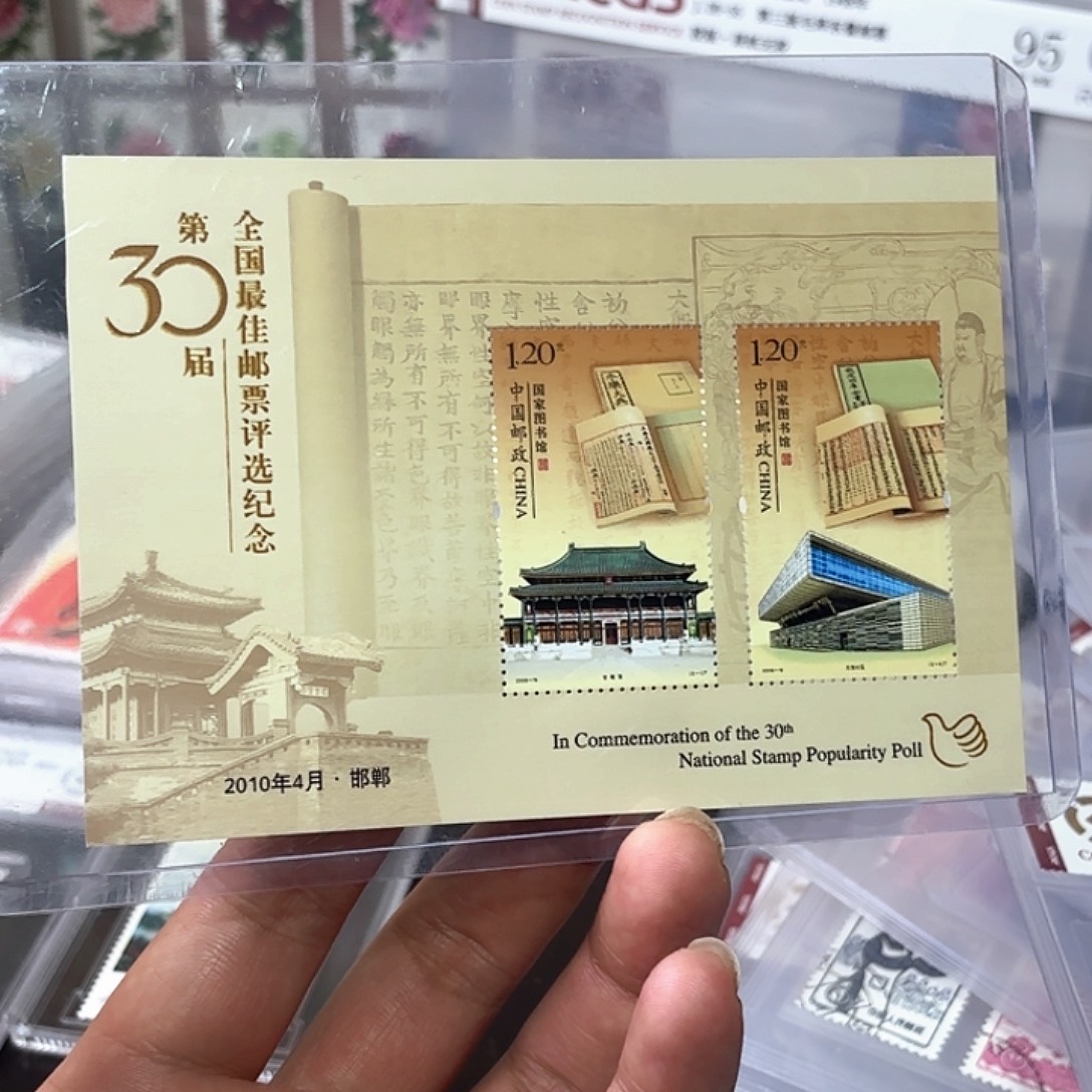 30届评选张邮票一张