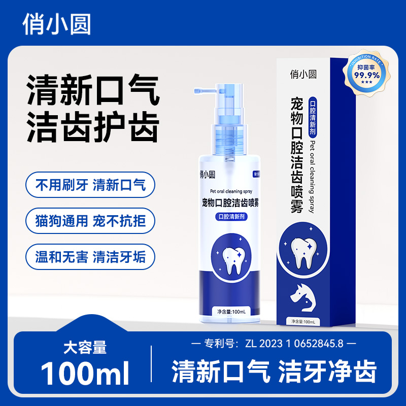 俏小圆宠物口腔洁齿喷雾清洁口气漱口水牙齿口腔护理猫狗洁齿水