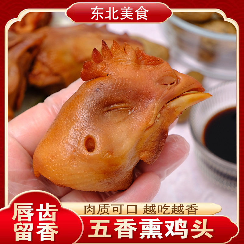 东北特产熏鸡头即食卤鸡头鸡肉类零食烧鸡卤味五香卤熟食下酒菜