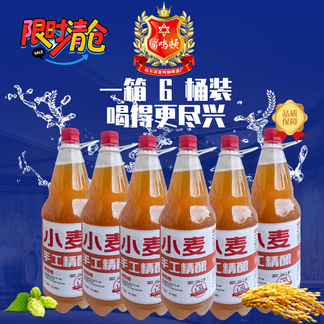 【老日期特价】小麦 1.5L 6 桶装  雷鸣顿手工精酿啤酒顺丰送货上楼