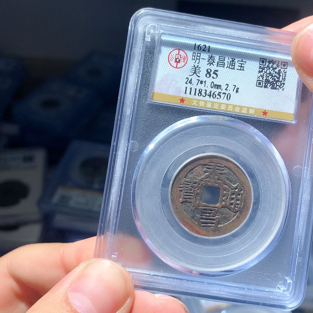 金属QY。泰昌通宝85分6570