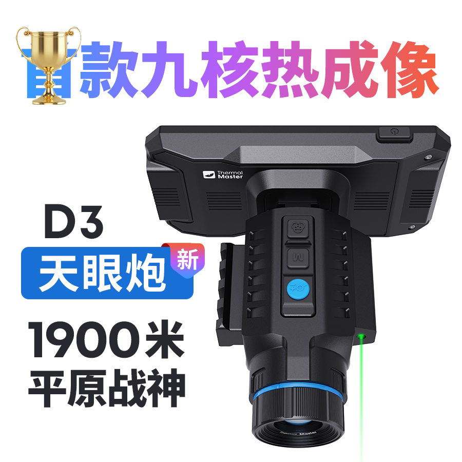 天眼新品天眼炮D3平原战神改装王户外夜视高清热成像